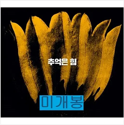 손병휘 - 7집 / 추억은 힘 (미개봉, CD)